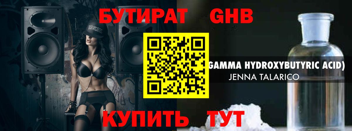 БУТИРАТ оксибутират Кореновск